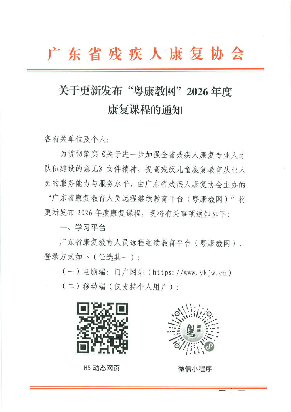 (2026.4.17)关于更新发布“粤康教网”2026年度康复课程的通知_Page1.jpg (2026.4.17)关于更新发布“粤康教网”2026年度康复课程的通知_Page1.jpg