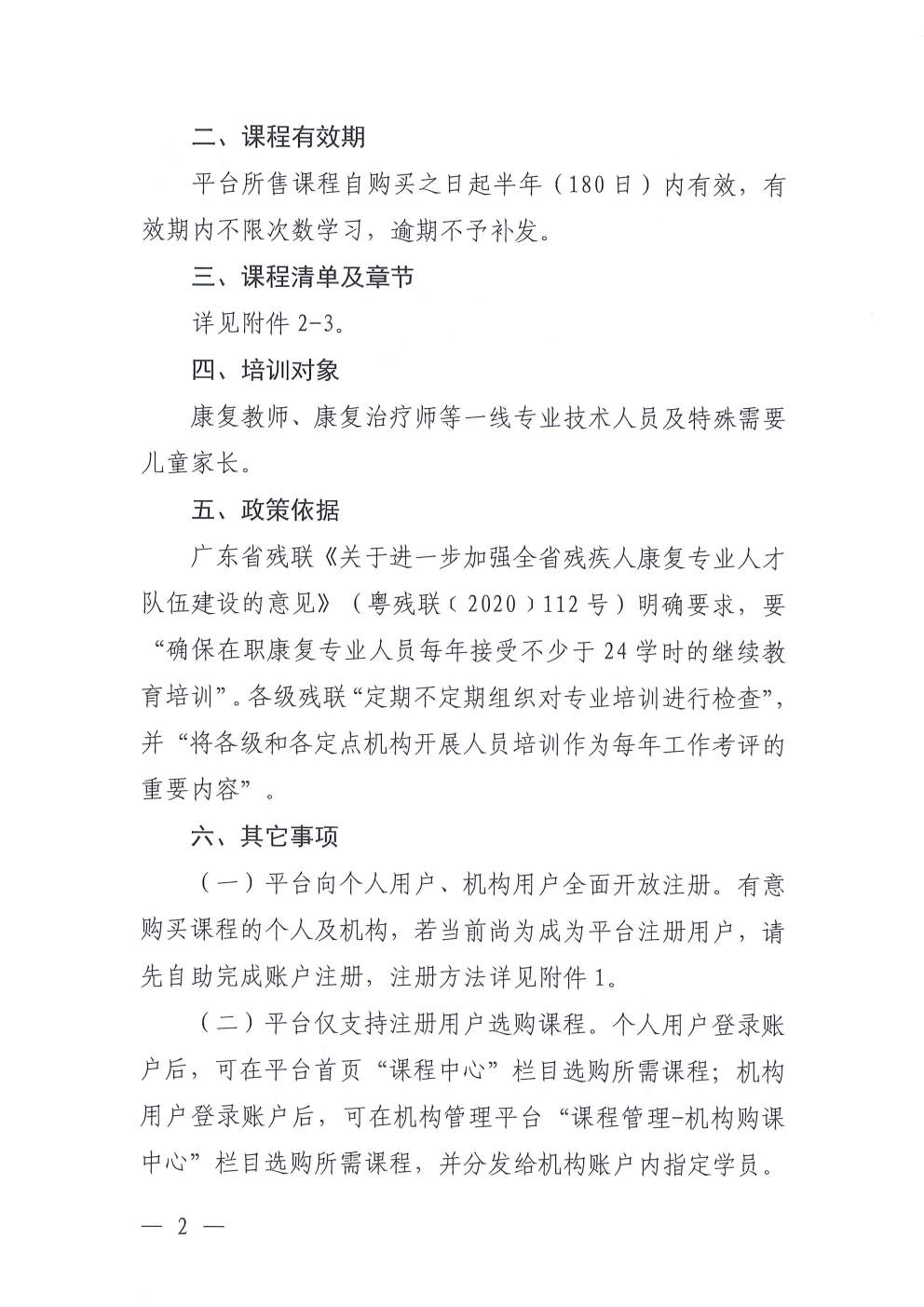 (2026.4.17)关于更新发布“粤康教网”2026年度康复课程的通知_Page2.jpg (2026.4.17)关于更新发布“粤康教网”2026年度康复课程的通知_Page2.jpg