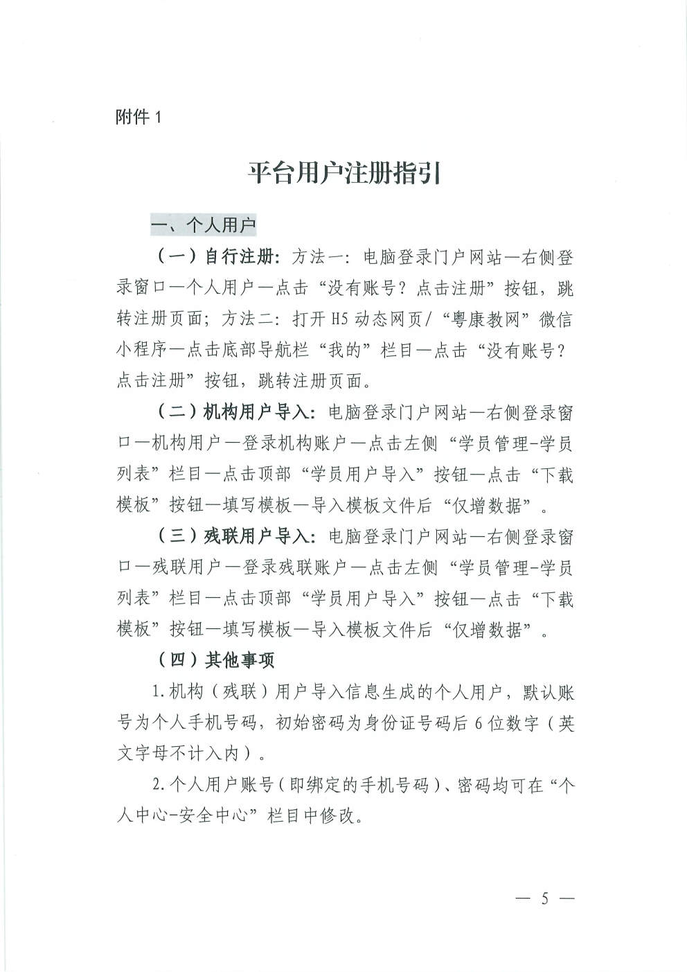 (2026.4.17)关于更新发布“粤康教网”2026年度康复课程的通知_Page5.jpg (2026.4.17)关于更新发布“粤康教网”2026年度康复课程的通知_Page5.jpg