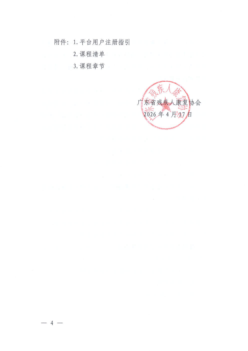 (2026.4.17)关于更新发布“粤康教网”2026年度康复课程的通知_Page4.jpg (2026.4.17)关于更新发布“粤康教网”2026年度康复课程的通知_Page4.jpg