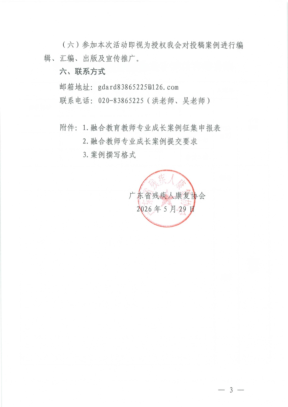 (2026.5.29)关于启动“同心圆”融合教育教师专业成长案例征集活动的通知.jpg (2026.5.29)关于启动“同心圆”融合教育教师专业成长案例征集活动的通知.jpg