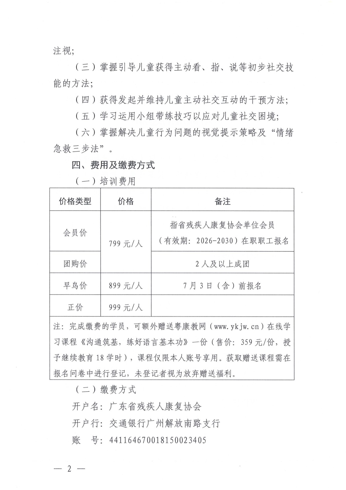 (2026.6.5)关于举办孤独症儿童社交技巧实战阶梯培训班的通知_Page2.jpg (2026.6.5)关于举办孤独症儿童社交技巧实战阶梯培训班的通知_Page2.jpg