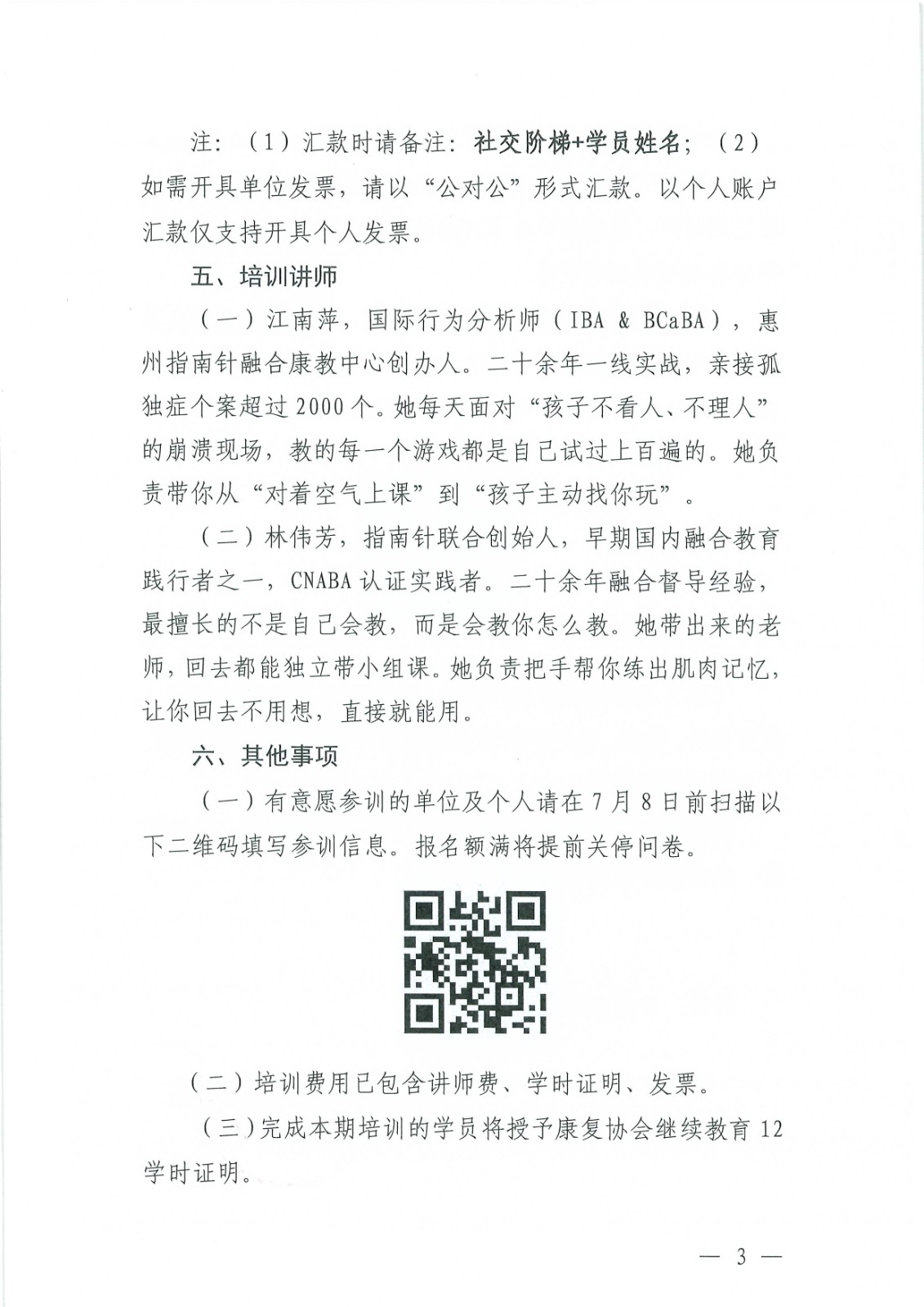 (2026.6.5)关于举办孤独症儿童社交技巧实战阶梯培训班的通知_Page3.jpg (2026.6.5)关于举办孤独症儿童社交技巧实战阶梯培训班的通知_Page3.jpg