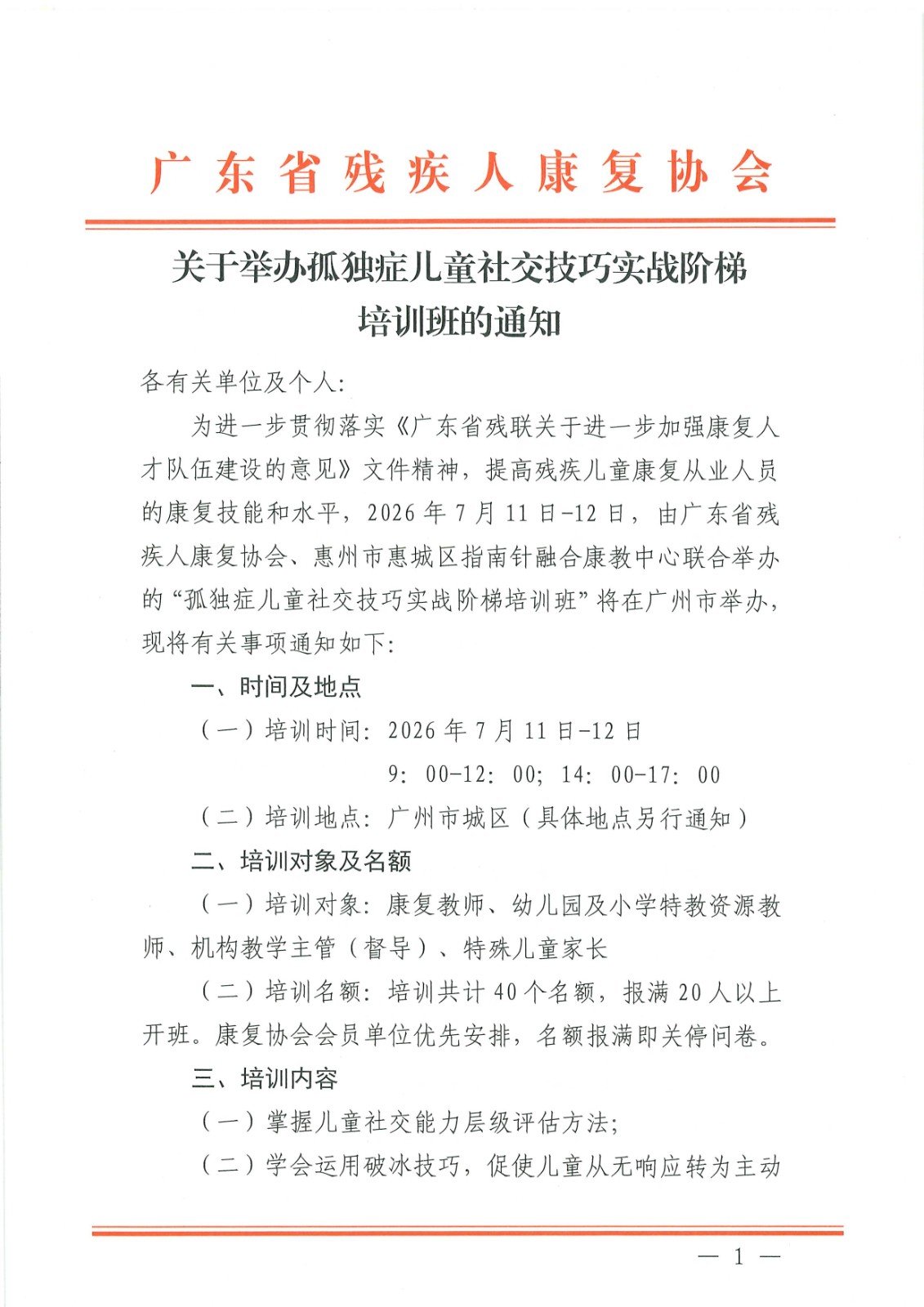 (2026.6.5)关于举办孤独症儿童社交技巧实战阶梯培训班的通知_Page1.jpg (2026.6.5)关于举办孤独症儿童社交技巧实战阶梯培训班的通知_Page1.jpg