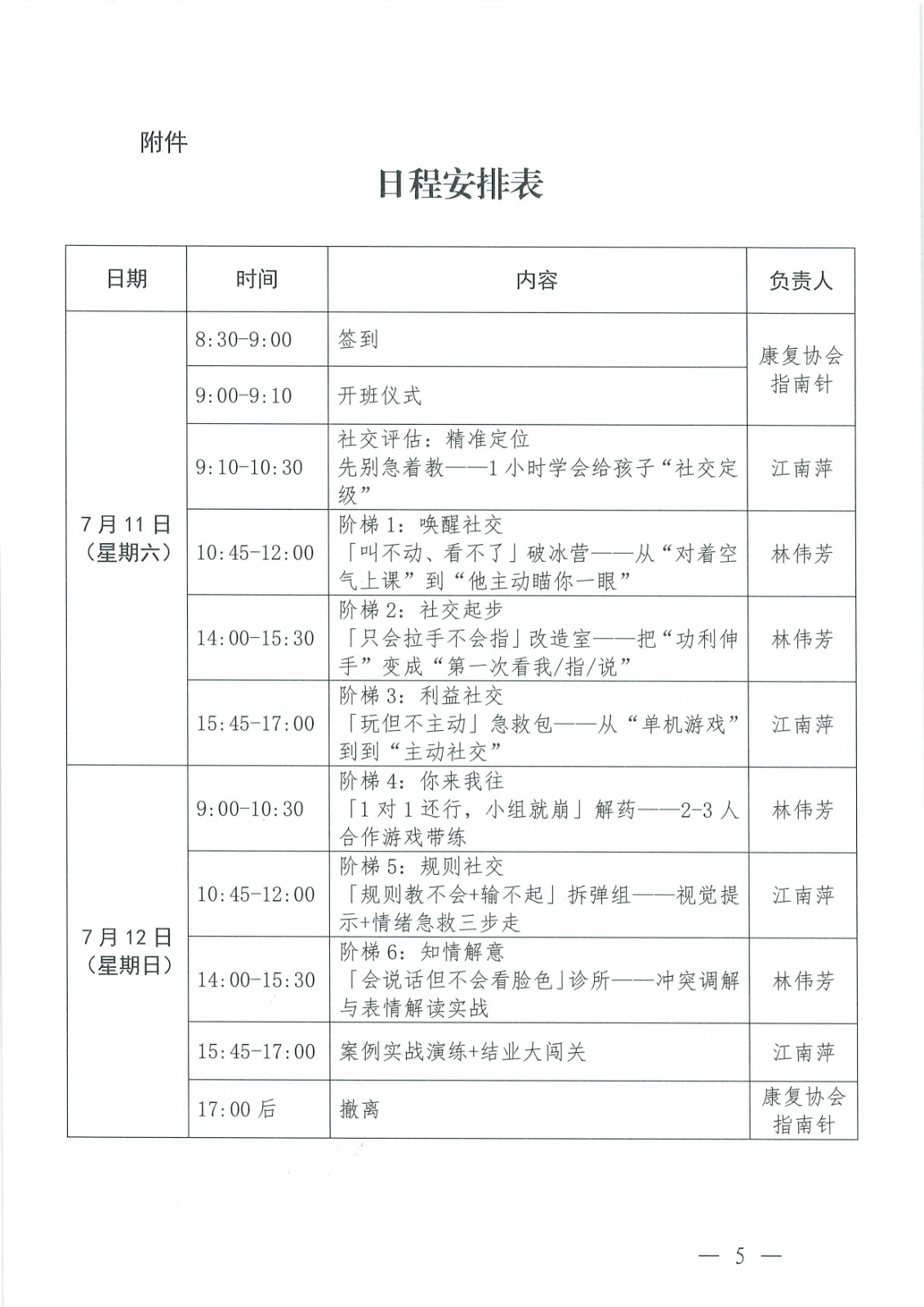 (2026.6.5)关于举办孤独症儿童社交技巧实战阶梯培训班的通知_Page5.jpg (2026.6.5)关于举办孤独症儿童社交技巧实战阶梯培训班的通知_Page5.jpg