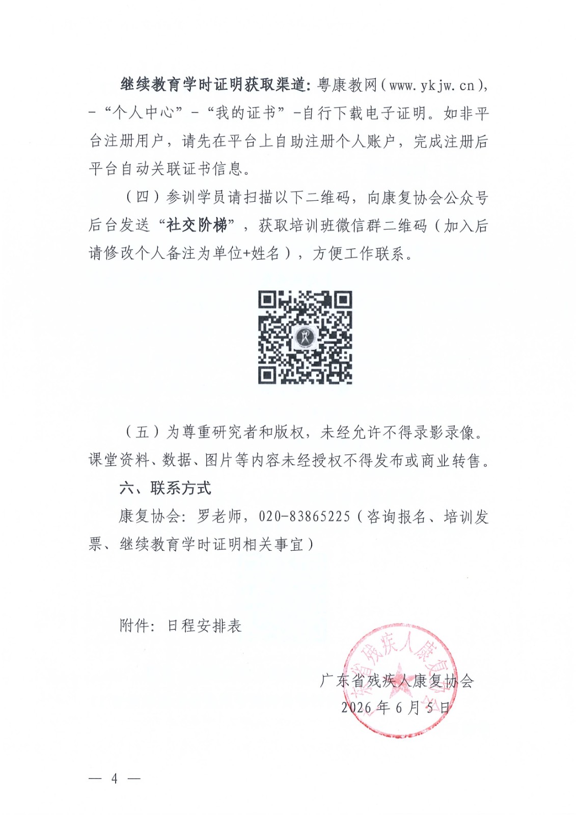 (2026.6.5)关于举办孤独症儿童社交技巧实战阶梯培训班的通知_Page4.jpg (2026.6.5)关于举办孤独症儿童社交技巧实战阶梯培训班的通知_Page4.jpg