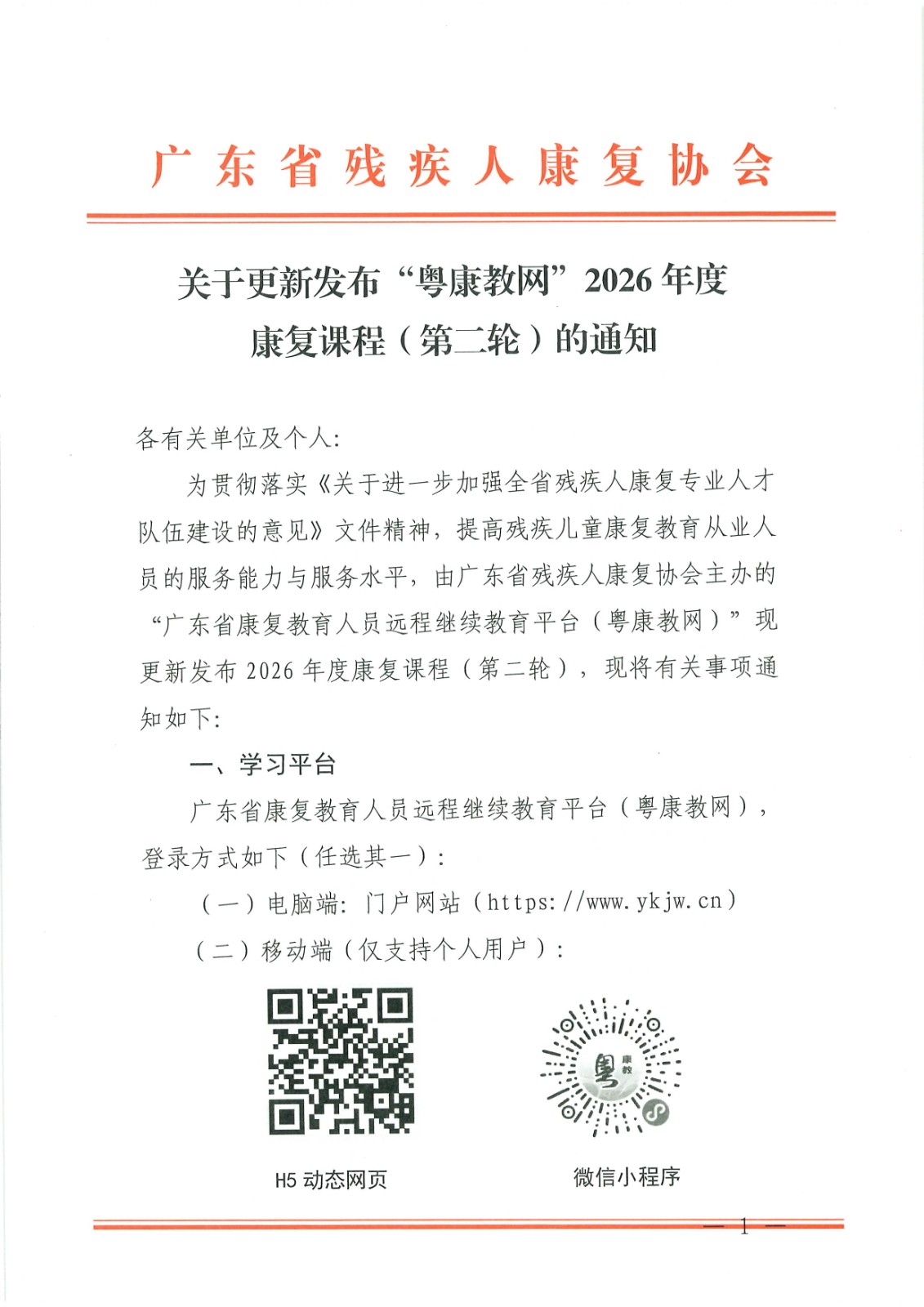 （2026.6.5）关于更新发布“粤康教网”2026年度康复课程（第二轮）的通知_Page1.jpg