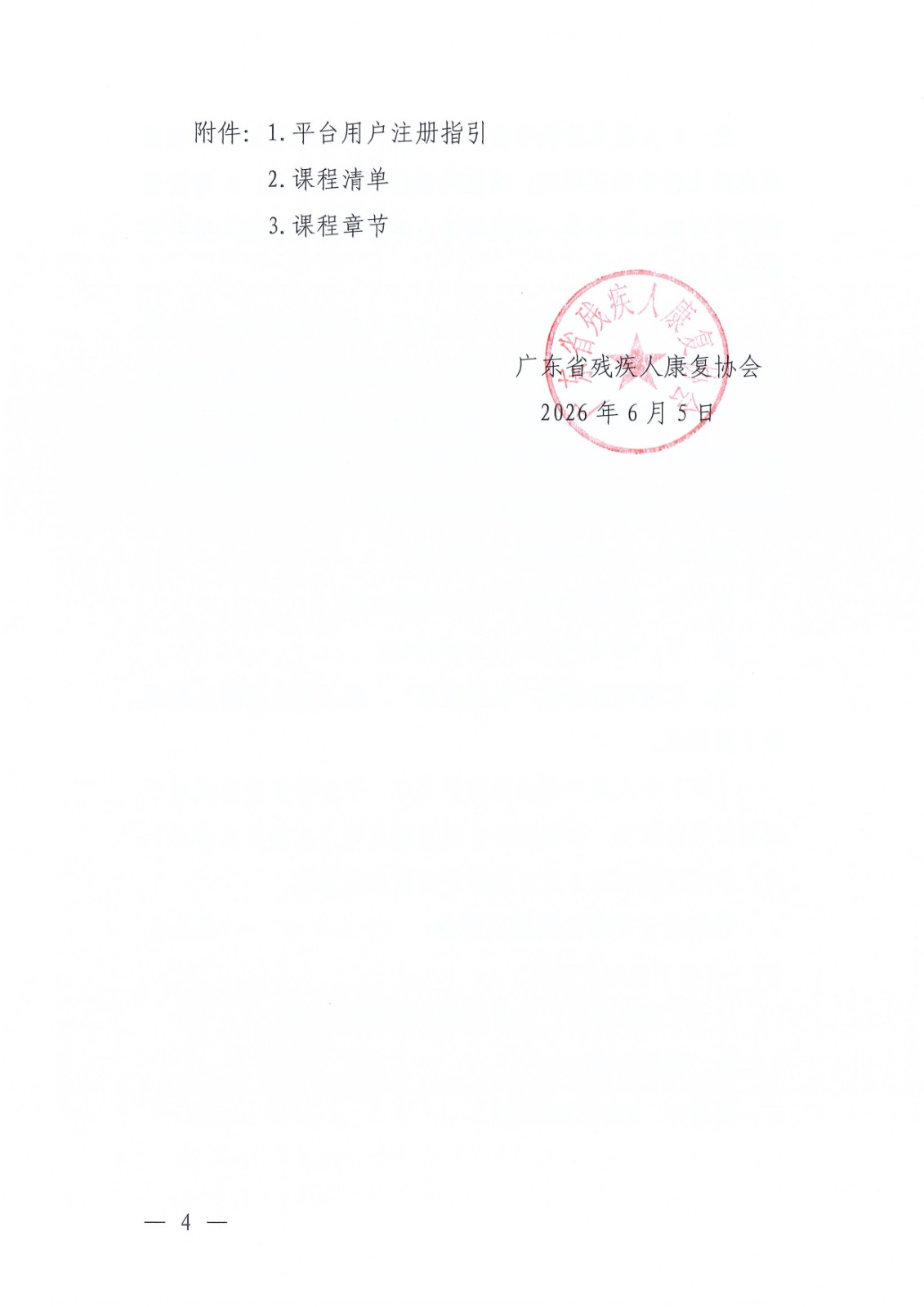 （2026.6.5）关于更新发布“粤康教网”2026年度康复课程（第二轮）的通知_Page4.jpg