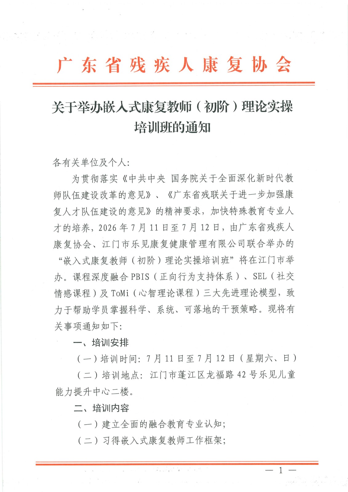 关于举办嵌入式康复教师（初阶）理论实操培训班的通知_Page1.jpg
