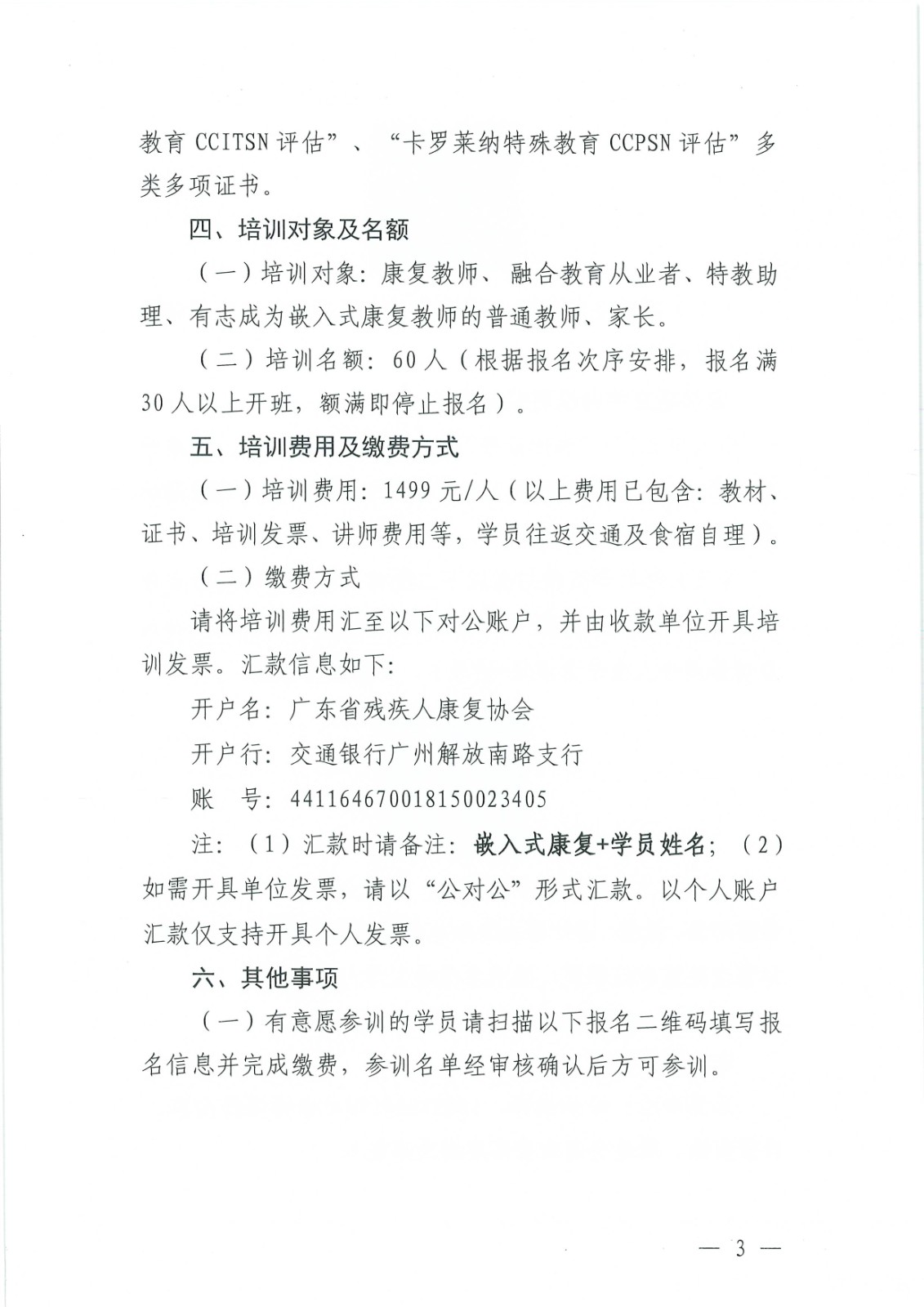 关于举办嵌入式康复教师（初阶）理论实操培训班的通知_Page3.jpg