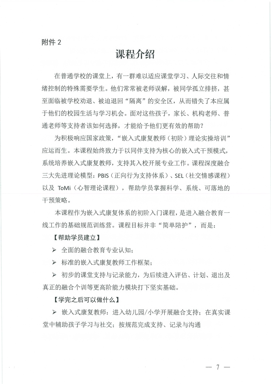 关于举办嵌入式康复教师（初阶）理论实操培训班的通知_Page7.jpg