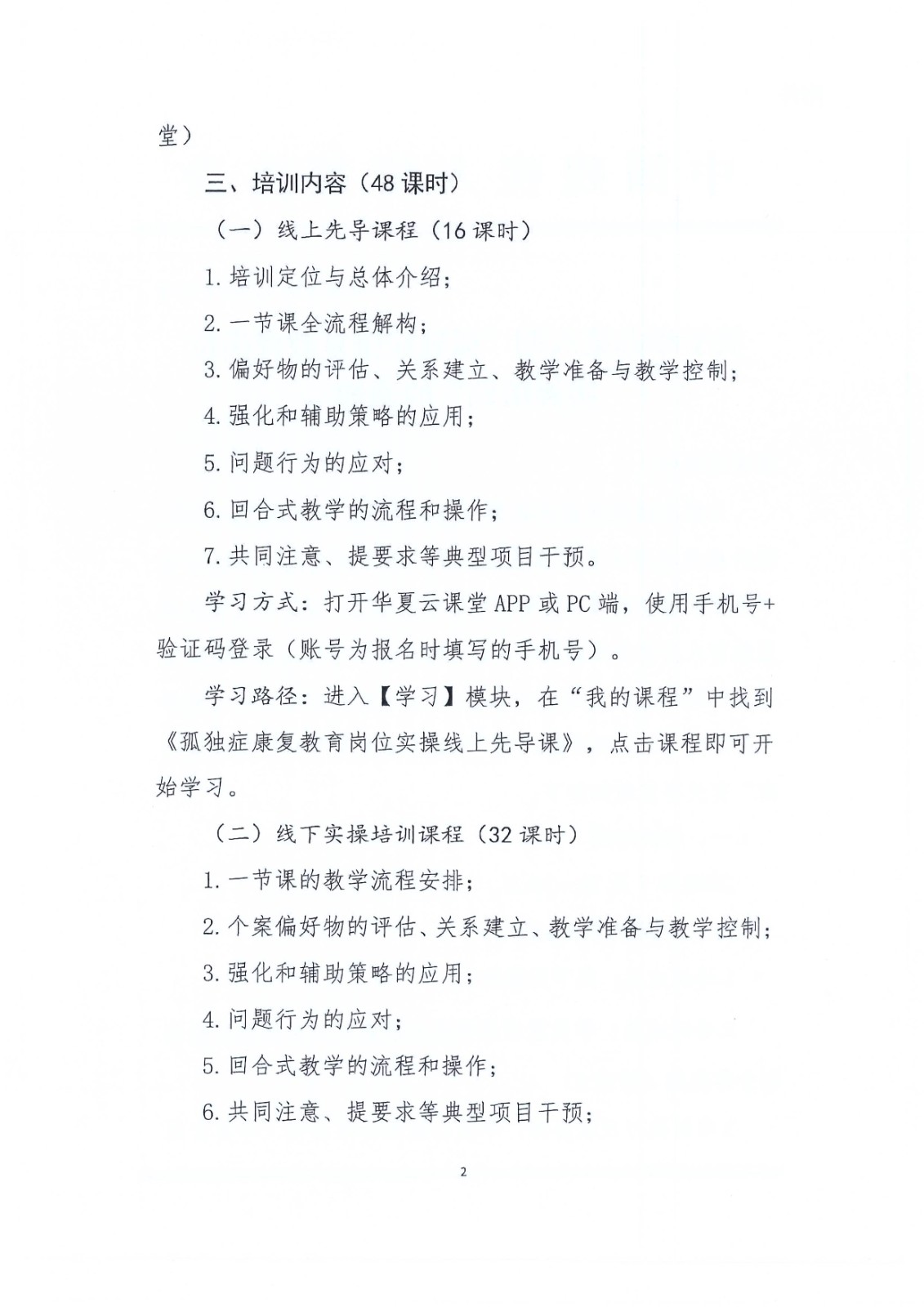 第八期“孤独症康复教育岗位实操培训”通知_Page4.jpg