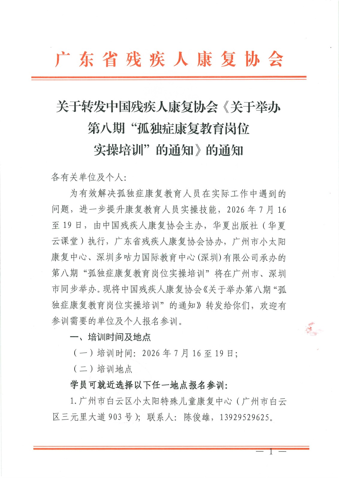 第八期“孤独症康复教育岗位实操培训”通知_Page1.jpg