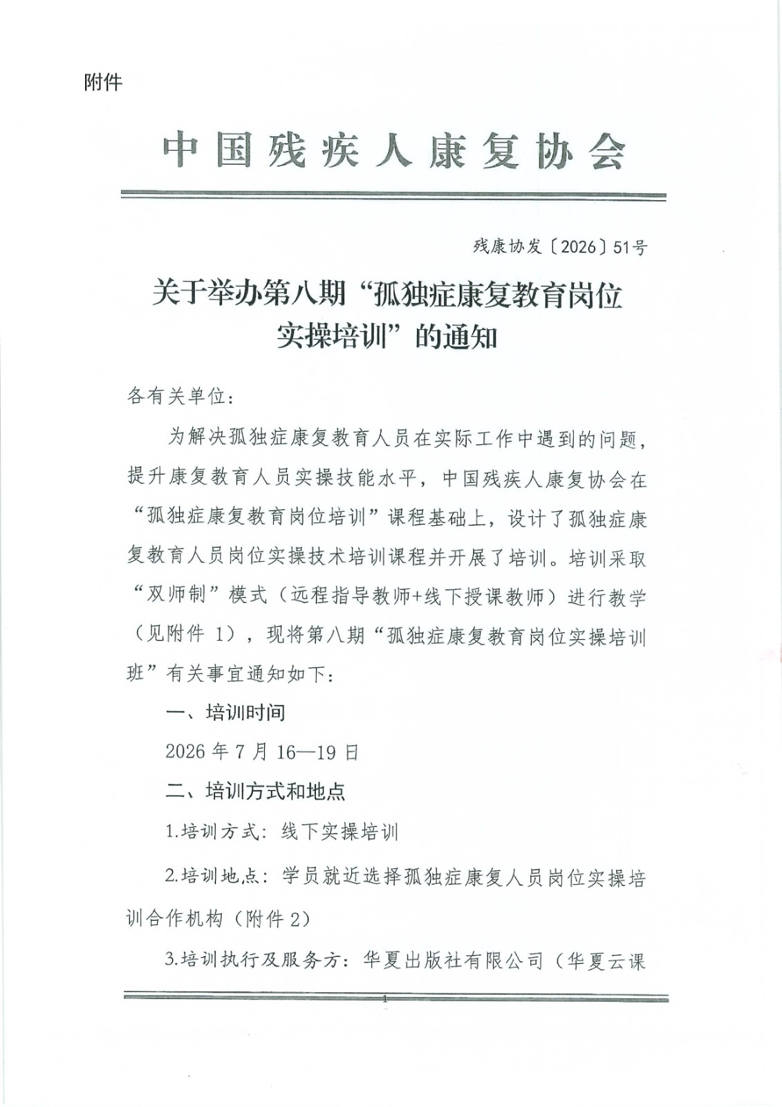 第八期“孤独症康复教育岗位实操培训”通知_Page3.jpg