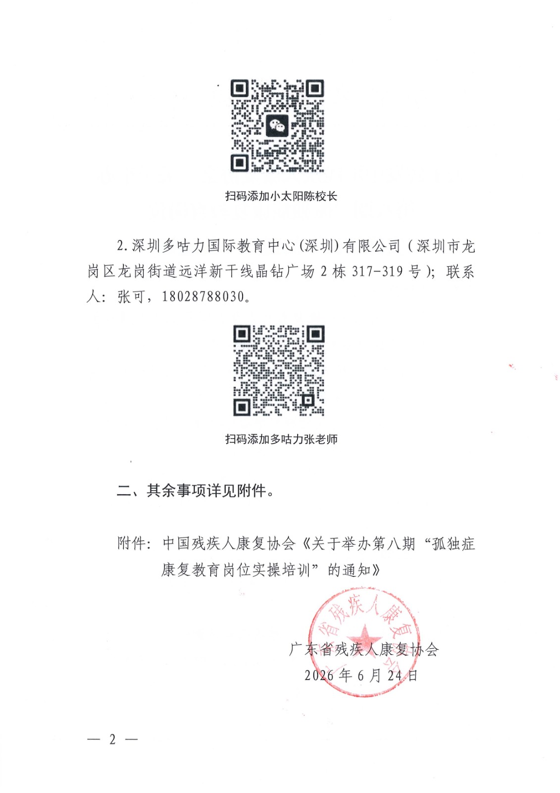 第八期“孤独症康复教育岗位实操培训”通知_Page2.jpg