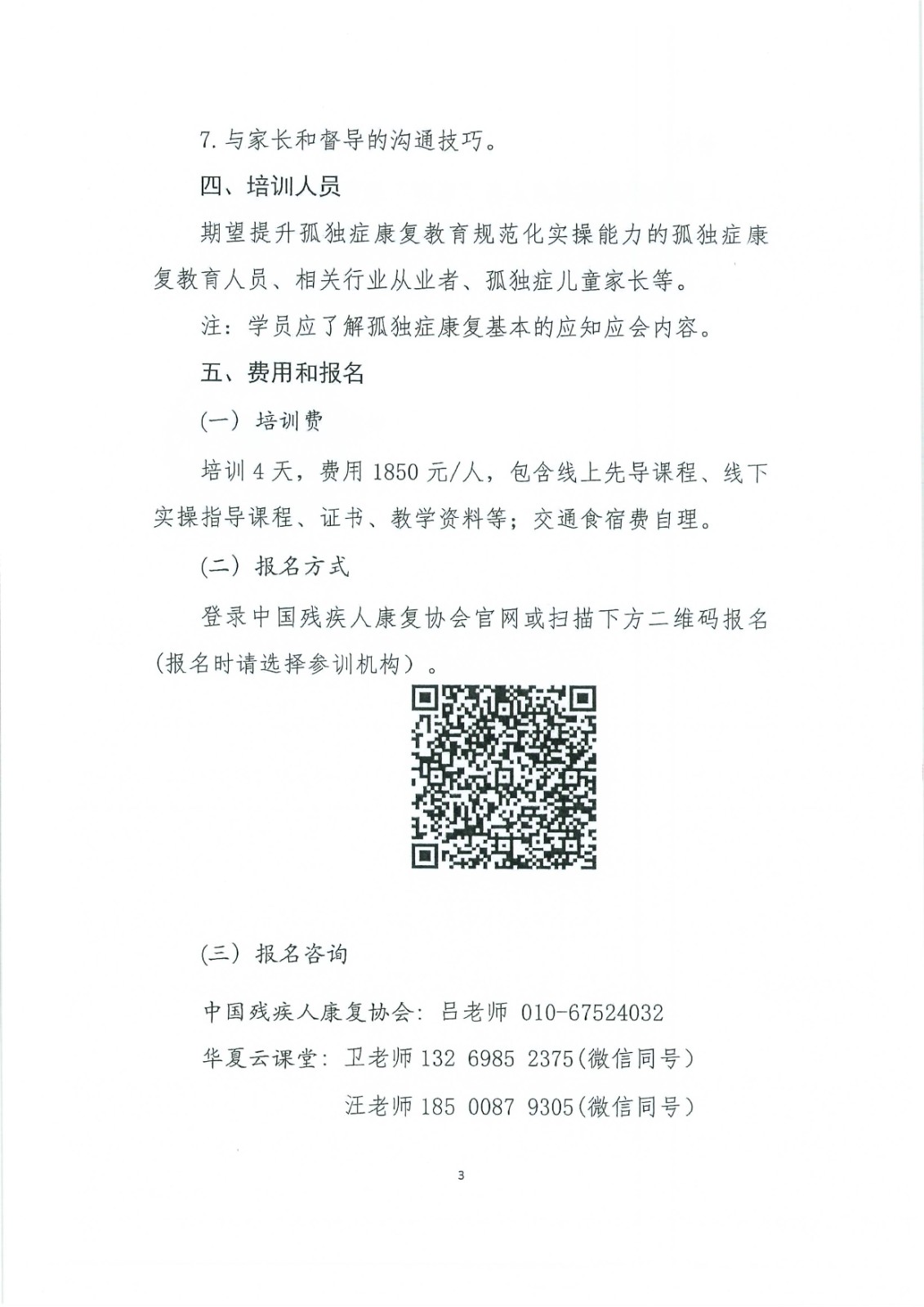 第八期“孤独症康复教育岗位实操培训”通知_Page5.jpg