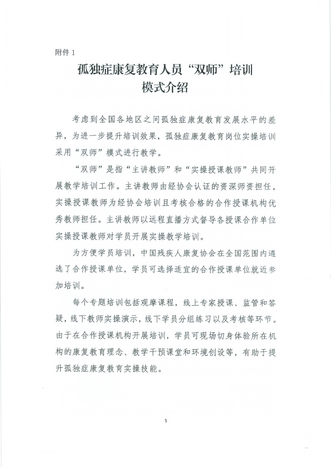 第八期“孤独症康复教育岗位实操培训”通知_Page7.jpg