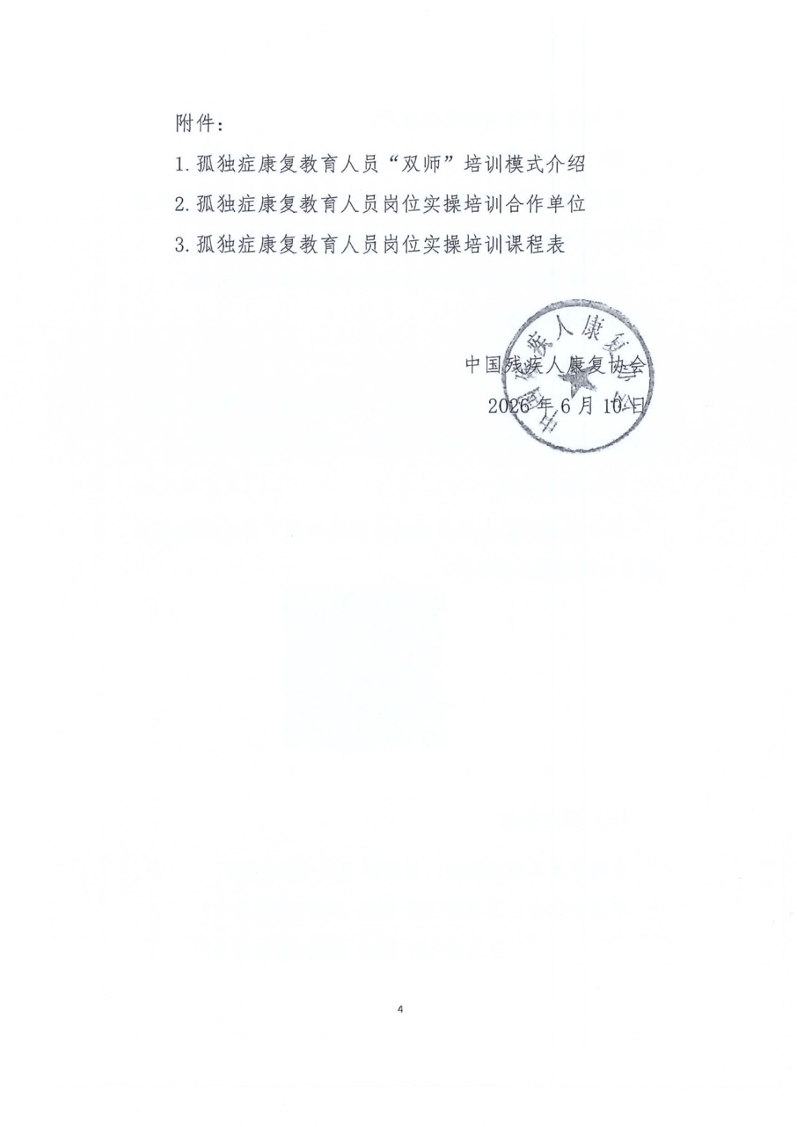 第八期“孤独症康复教育岗位实操培训”通知_Page6.jpg