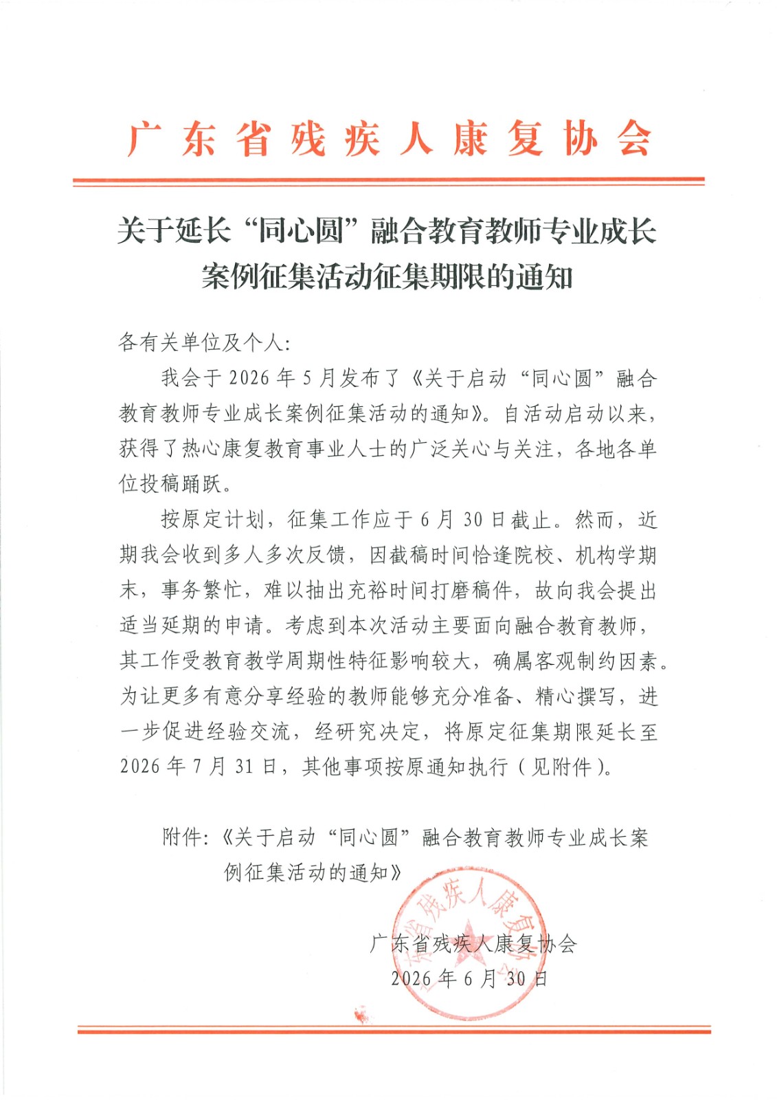关于延长“同心圆”融合教育教师专业成长案例征集活动征集期限的通知_Page1.jpg