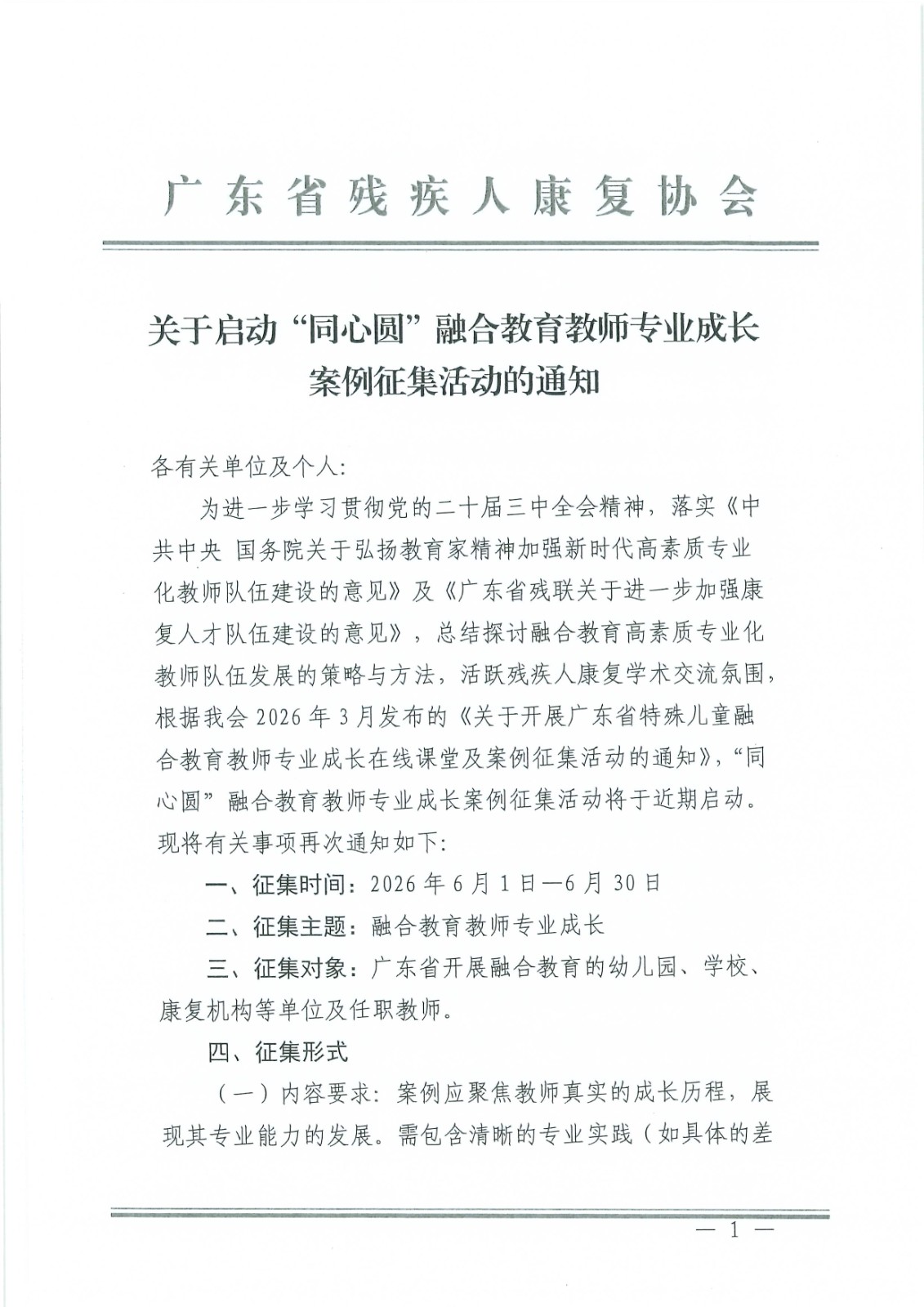 关于延长“同心圆”融合教育教师专业成长案例征集活动征集期限的通知_Page2.jpg
