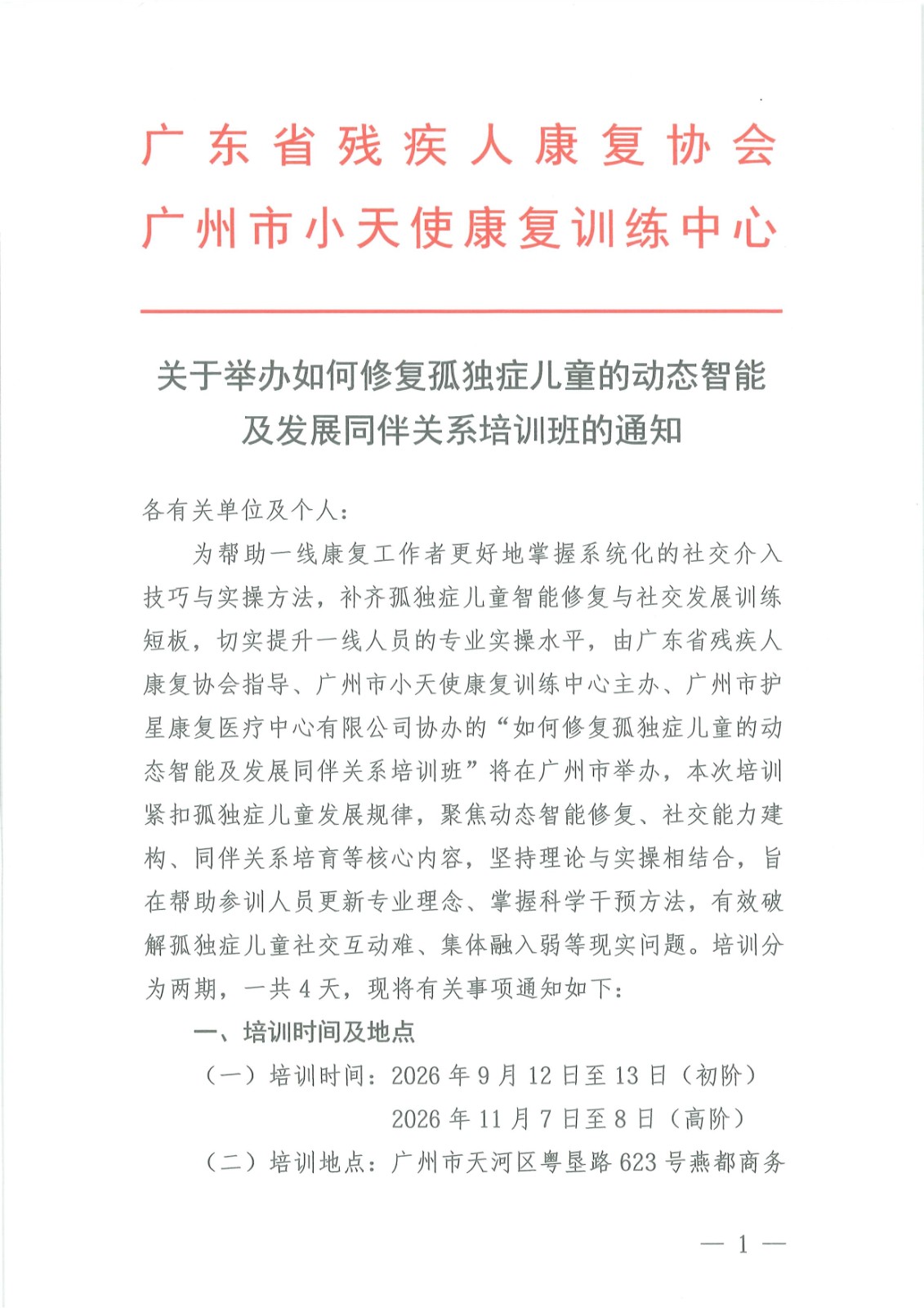 如何修复孤独症儿童的动态智能及发展孤独症儿童的同伴关系培训班的通知_Page1.jpg 如何修复孤独症儿童的动态智能及发展孤独症儿童的同伴关系培训班的通知_Page1.jpg