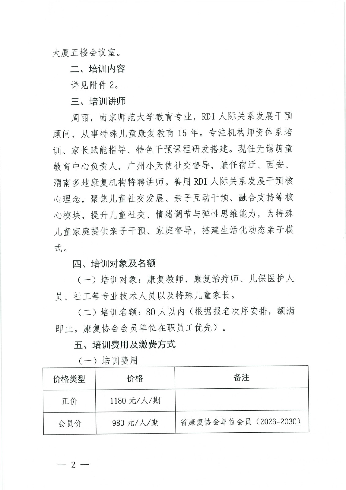 如何修复孤独症儿童的动态智能及发展孤独症儿童的同伴关系培训班的通知_Page2.jpg 如何修复孤独症儿童的动态智能及发展孤独症儿童的同伴关系培训班的通知_Page2.jpg