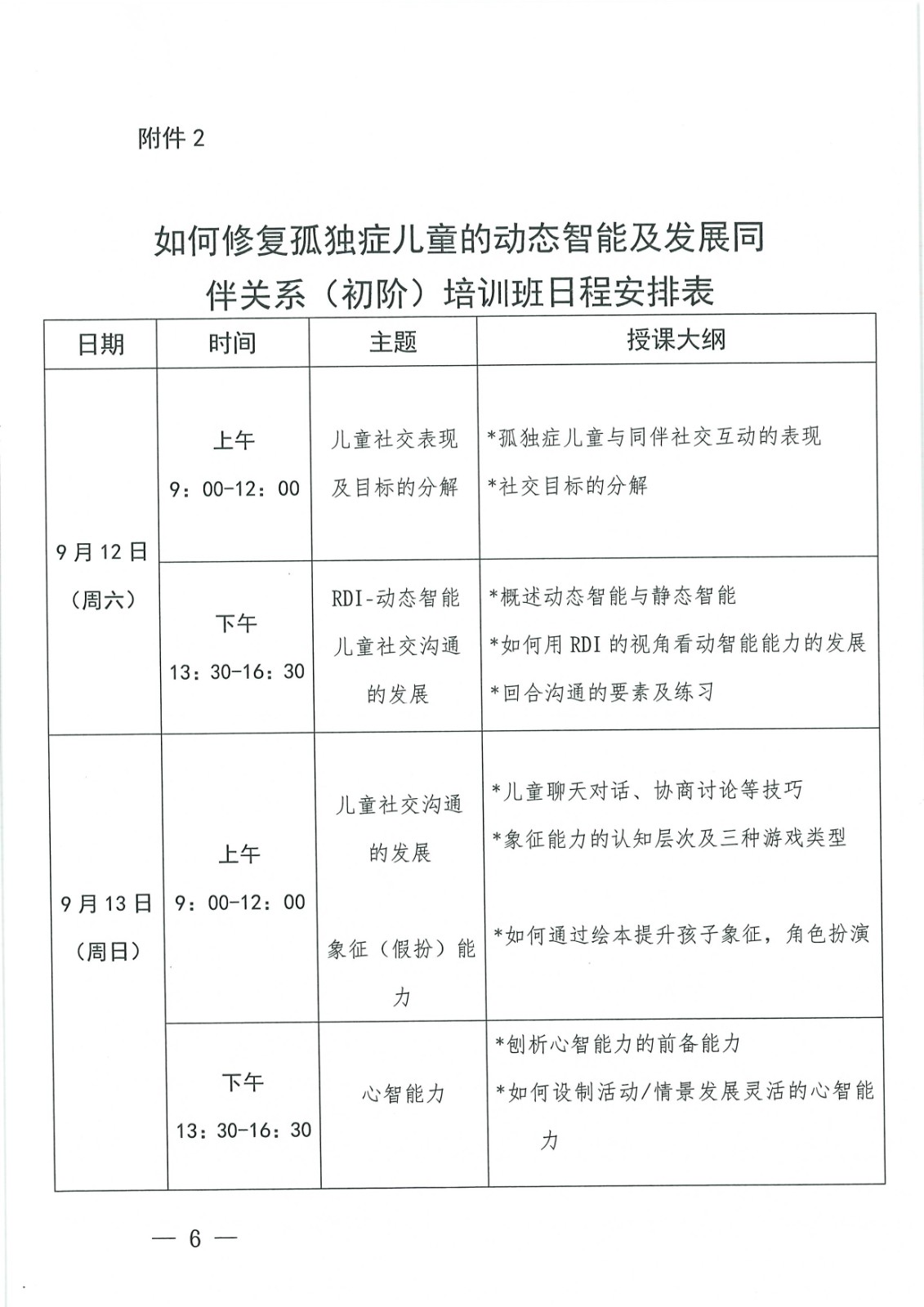 如何修复孤独症儿童的动态智能及发展孤独症儿童的同伴关系培训班的通知_Page6.jpg 如何修复孤独症儿童的动态智能及发展孤独症儿童的同伴关系培训班的通知_Page6.jpg
