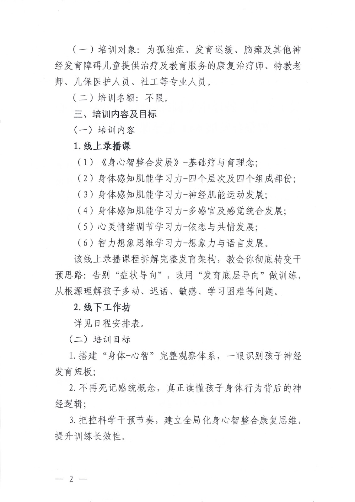 关于举办“破译康复训练的底层密码：身心智整合发展6+1先导课”的通知(1)_Page2.jpg