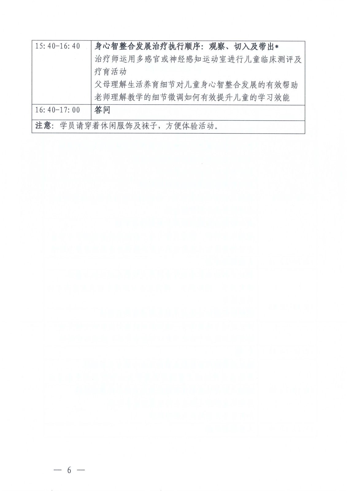 关于举办“破译康复训练的底层密码：身心智整合发展6+1先导课”的通知(1)_Page6.jpg