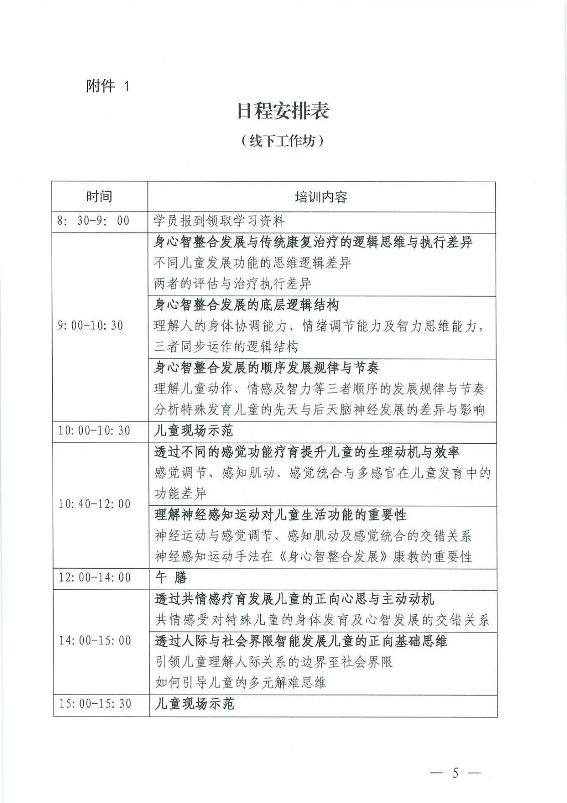 关于举办“破译康复训练的底层密码：身心智整合发展6+1先导课”的通知(1)_Page5.jpg