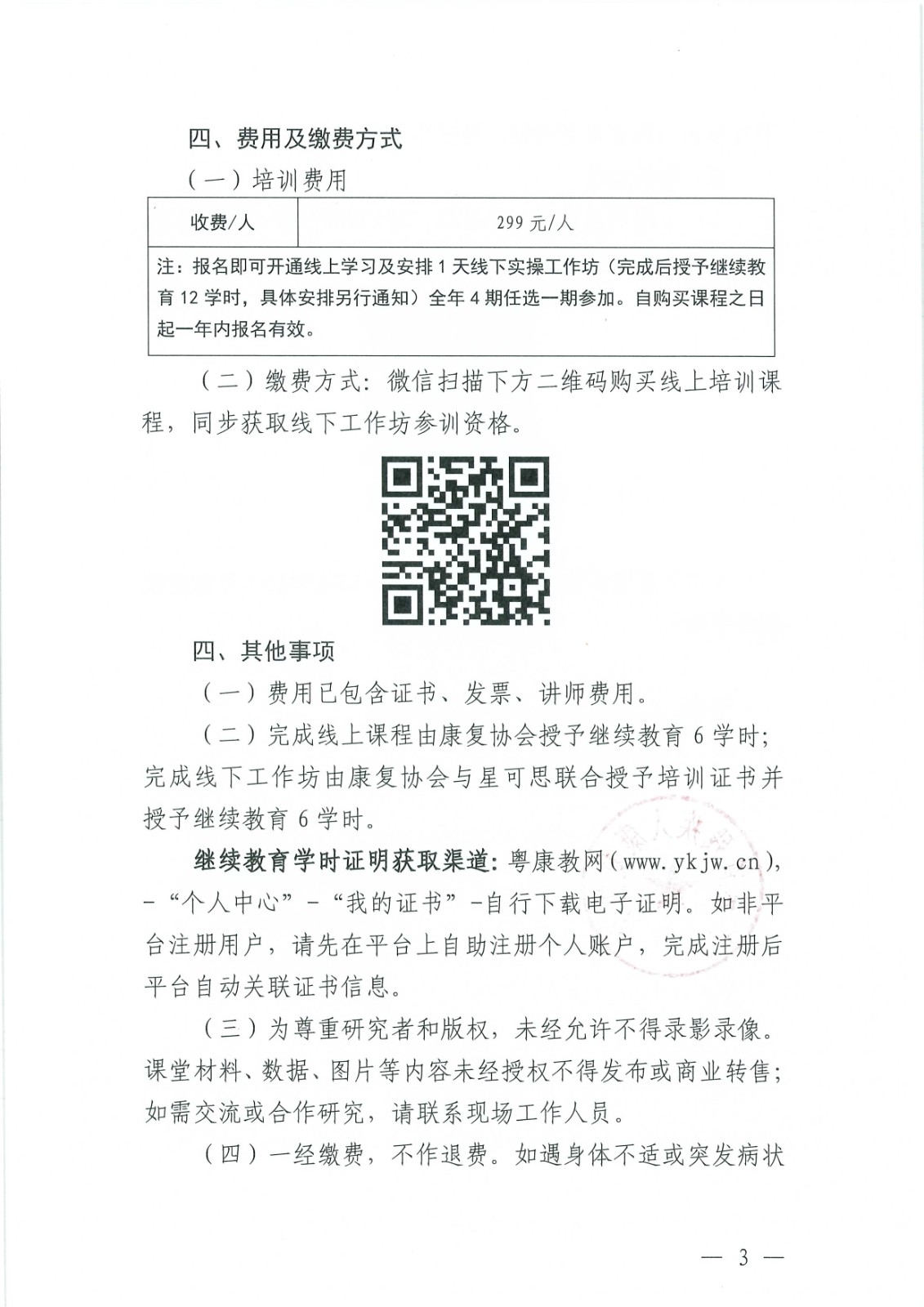 关于举办“破译康复训练的底层密码：身心智整合发展6+1先导课”的通知(1)_Page3.jpg
