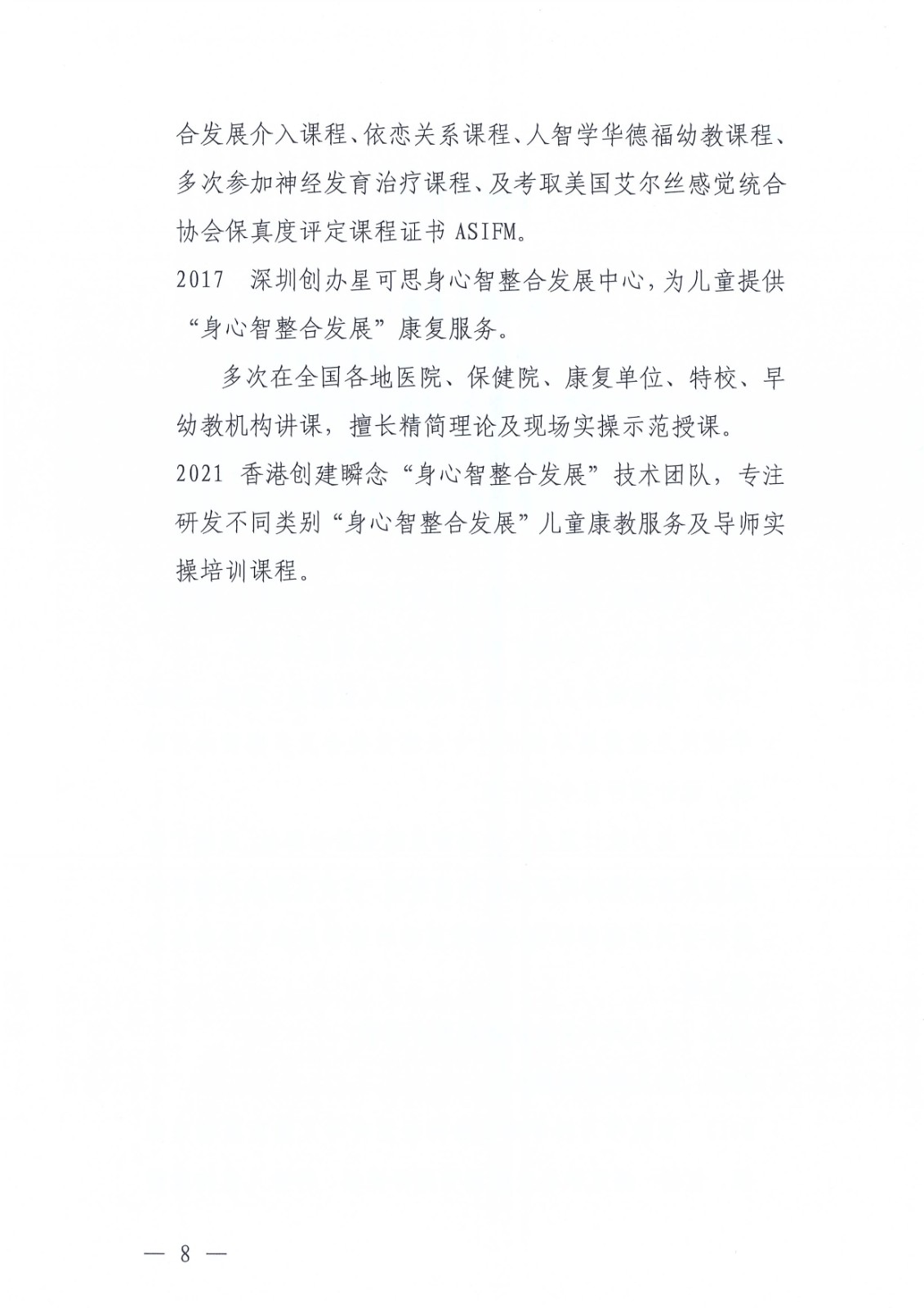 关于举办“破译康复训练的底层密码：身心智整合发展6+1先导课”的通知(1)_Page8.jpg