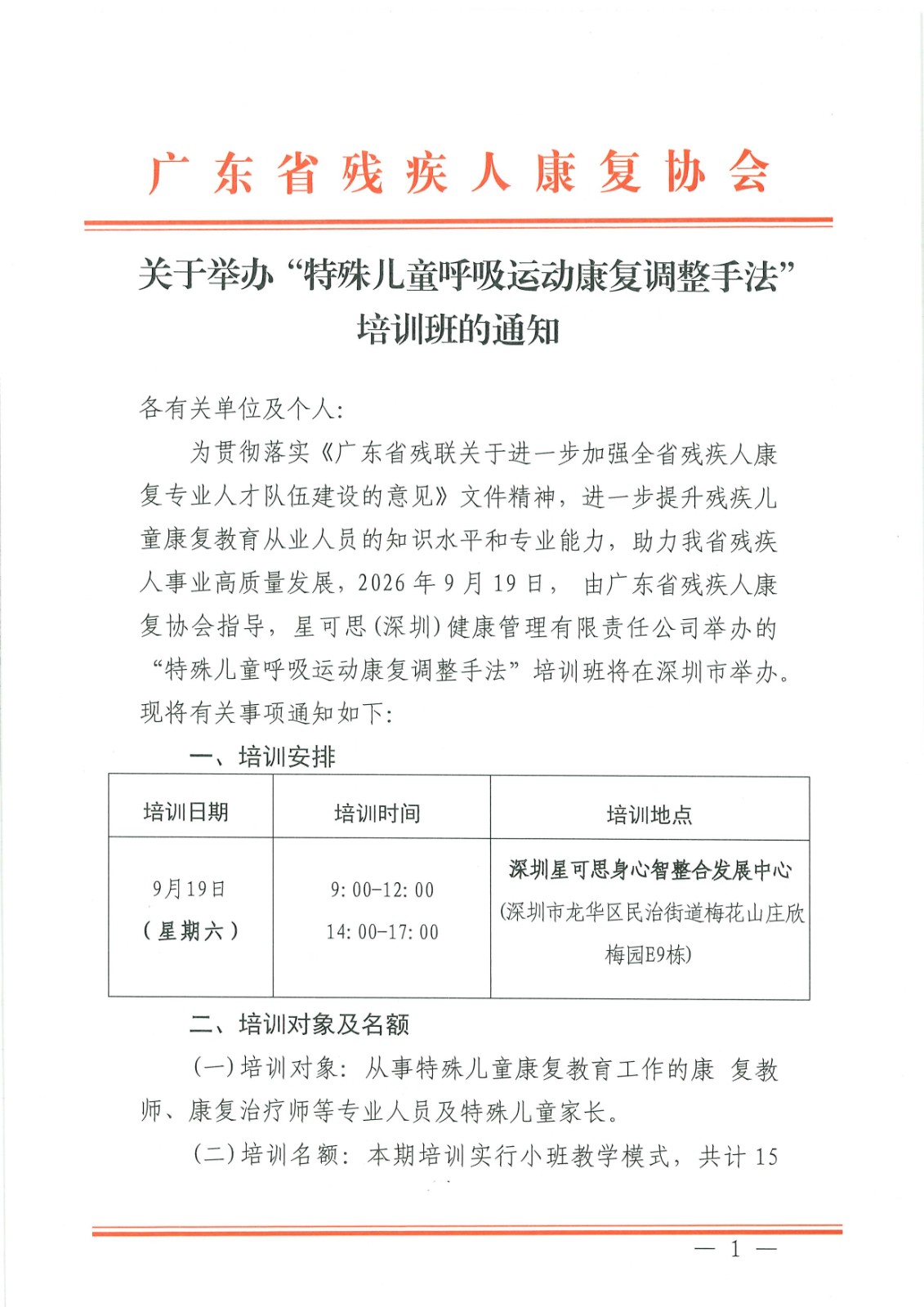 关于举办“特殊儿童呼吸运动康复调整手法”培训班的通知_Page1.jpg 关于举办“特殊儿童呼吸运动康复调整手法”培训班的通知_Page1.jpg