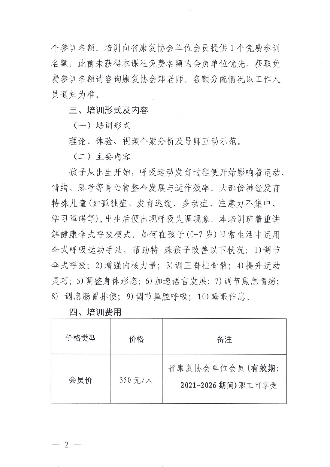 关于举办“特殊儿童呼吸运动康复调整手法”培训班的通知_Page2.jpg 关于举办“特殊儿童呼吸运动康复调整手法”培训班的通知_Page2.jpg
