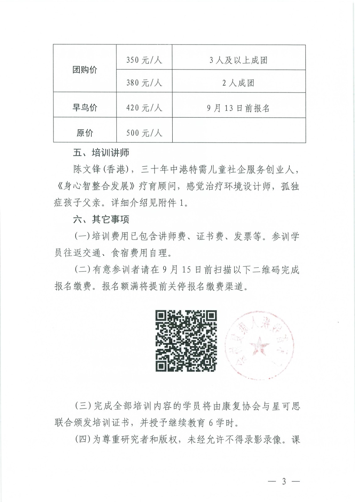 关于举办“特殊儿童呼吸运动康复调整手法”培训班的通知_Page3.jpg 关于举办“特殊儿童呼吸运动康复调整手法”培训班的通知_Page3.jpg