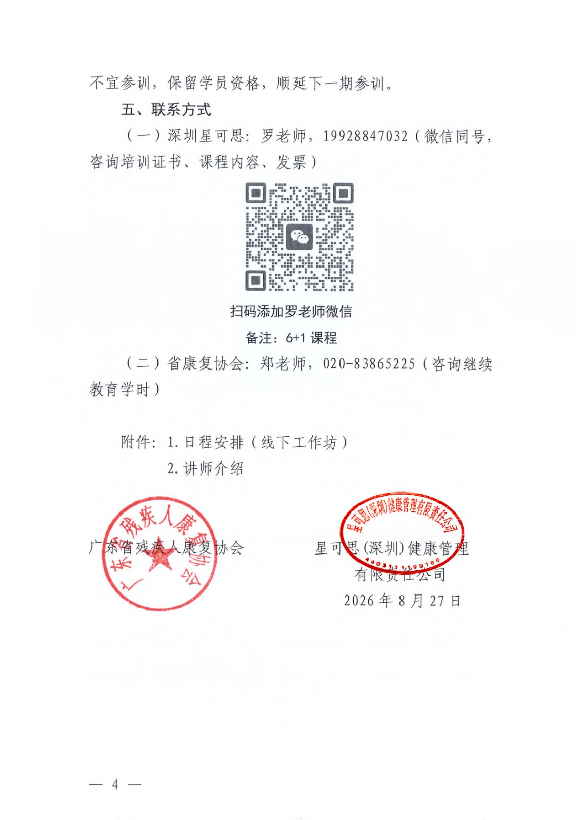 关于举办“破译康复训练的底层密码：身心智整合发展6+1先导课”的通知.jpg